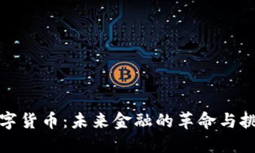 数字货币：未来金融的革命与挑战