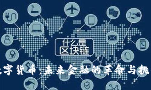 数字货币：未来金融的革命与挑战