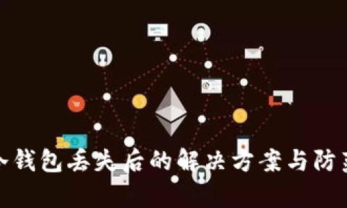 库神冷钱包丢失后的解决方案与防范措施
