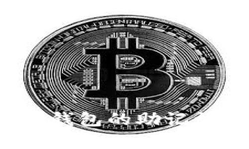 如何安全保存钱包的助记词？全方位指南