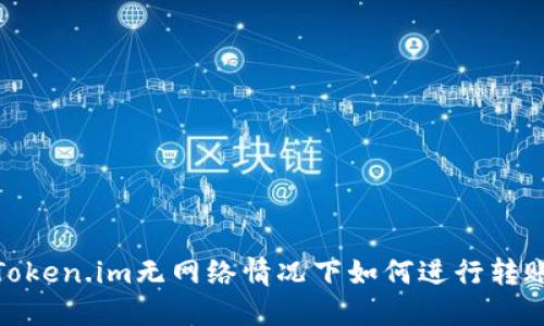 Token.im无网络情况下如何进行转账
