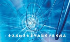 : 香港虚拟币交易所大陆用
