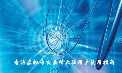 : 香港虚拟币交易所大陆用户使用指南