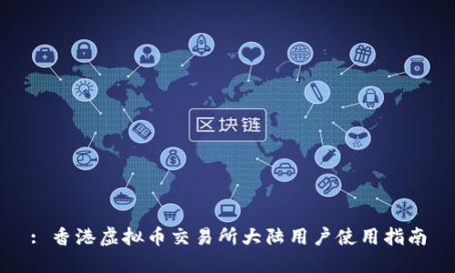 : 香港虚拟币交易所大陆用户使用指南