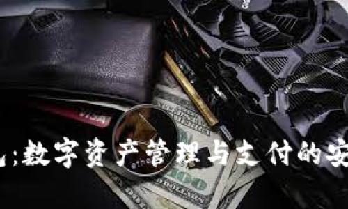 CGPay 钱包：数字资产管理与支付的安全解决方案
