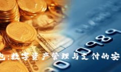 CGPay 钱包：数字资产管理与支付的安全解决方案