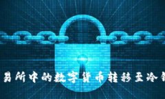 如何将OKEX交易所中的数字