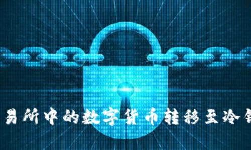 如何将OKEX交易所中的数字货币转移至冷钱包的方法指南