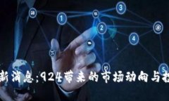 币圈最新消息：924带来的市场动向与投资机会