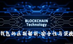 冷钱包与热钱包的区别解析：安全性与便捷性一