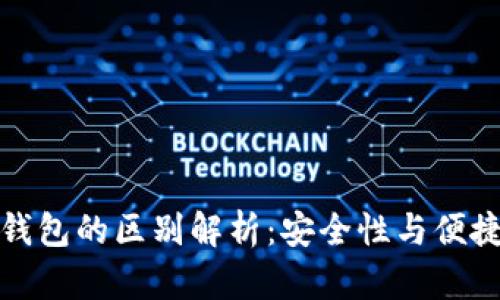 冷钱包与热钱包的区别解析：安全性与便捷性一手掌握