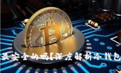 冷钱包是最安全的吗？深度解析冷钱包的优缺点