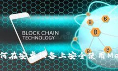 全面解析：如何在安卓设备上安全使用Metamask钱包