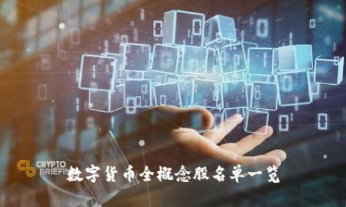 数字货币全概念股名单一览