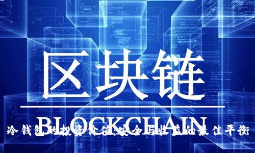 冷钱包的投资价值：安全与收益的最佳平衡