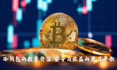 冷钱包的投资价值：安全与收益的最佳平衡