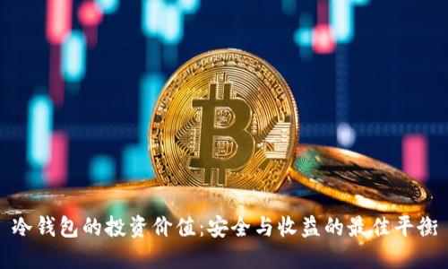 冷钱包的投资价值：安全与收益的最佳平衡