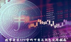 数字货币APP官网下载及钱包使用指南