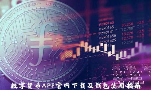 
数字货币APP官网下载及钱包使用指南