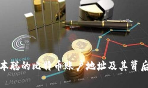 揭秘中本聪的比特币账户地址及其背后的故事
