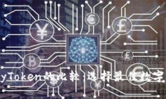 Token.im与MyToken的比较：选