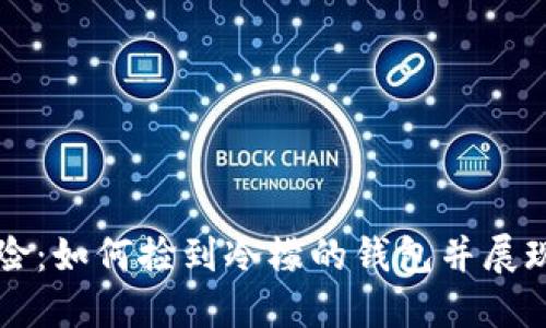 闰土的冒险：如何捡到冷檬的钱包并展现人性之美