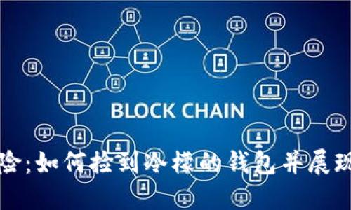 闰土的冒险：如何捡到冷檬的钱包并展现人性之美