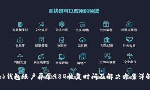 ok钱包账户异常984恢复时间及解决方案详解
