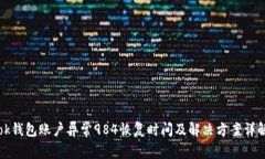 ok钱包账户异常984恢复时间及解决方案详解