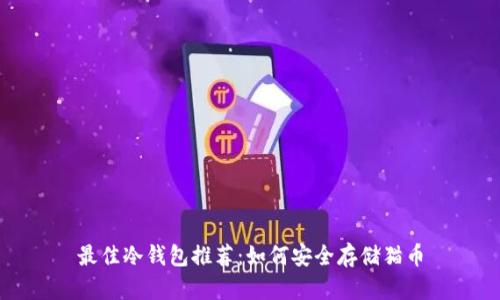 最佳冷钱包推荐：如何安全存储猫币