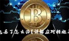 库神冷钱包丢了怎么办？详解应对措施与恢复步