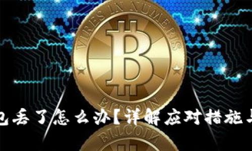 库神冷钱包丢了怎么办？详解应对措施与恢复步骤