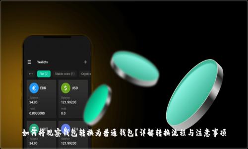 如何将观察钱包转换为普通钱包？详解转换流程与注意事项