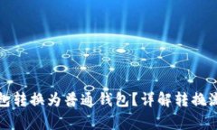 如何将观察钱包转换为普通钱包？详解转换流程