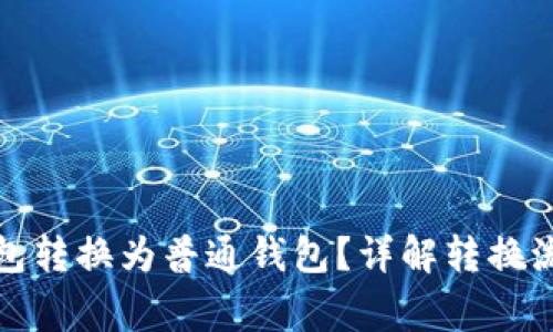 如何将观察钱包转换为普通钱包？详解转换流程与注意事项