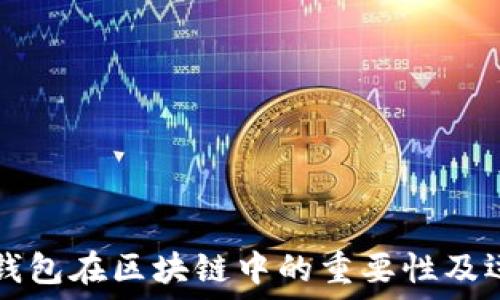   
冷钱包在区块链中的重要性及运用