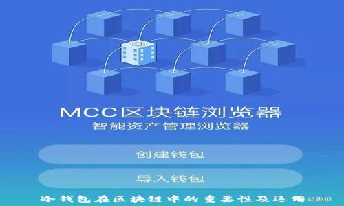   
冷钱包在区块链中的重要性及运用