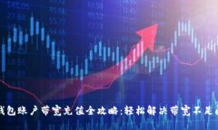 冷钱包账户带宽充值全攻略：轻松解决带宽不足