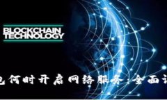 BAC冷钱包何时开启网络服务：全面评测与指南