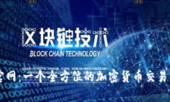 Coinup官网：一个全方位的加密货币交易平台指南