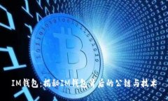 IM钱包：揭秘IM钱包背后的