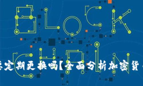 冷钱包需要定期更换吗？全面分析加密货币安全策略