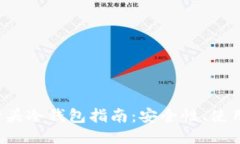 最全面的S开头冷钱包指南：安全性、使用技巧与