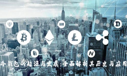 冷钱包的起源与发展：全面解析其历史与应用