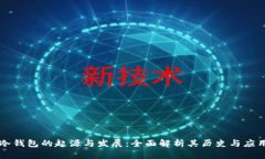冷钱包的起源与发展：全面解析其历史与应用