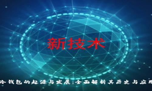 冷钱包的起源与发展：全面解析其历史与应用