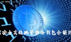 如何安全高效地管理冷钱包余额修改？