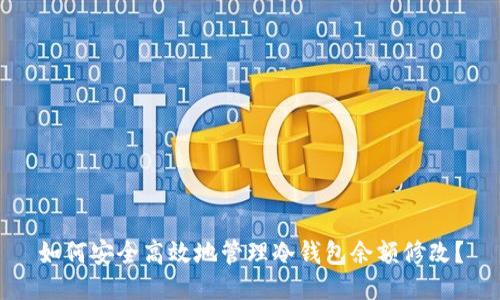 如何安全高效地管理冷钱包余额修改？