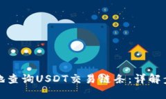 如何有效地查询USDT交易链条：详解步骤与工具