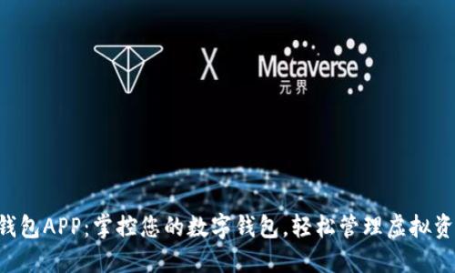 U钱包APP：掌控您的数字钱包，轻松管理虚拟资产